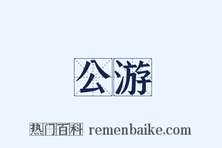 公游是什么意思的图片